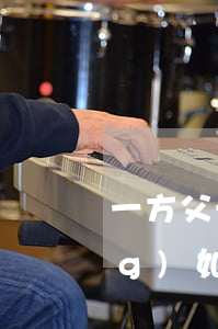 一方父母出資給子女購買的房屋，應(yīng)如何認(rèn)定？